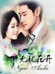 无忧花开全集在线观看,全集在线观看，探寻青春岁月的温暖记忆